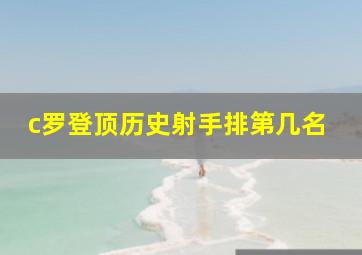 c罗登顶历史射手排第几名