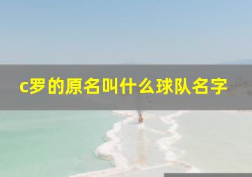 c罗的原名叫什么球队名字