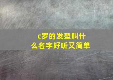 c罗的发型叫什么名字好听又简单