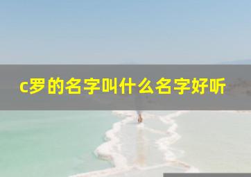 c罗的名字叫什么名字好听