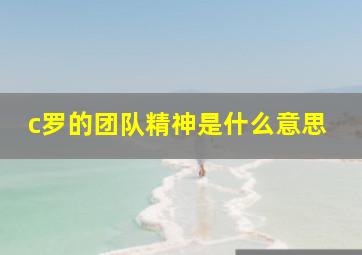 c罗的团队精神是什么意思