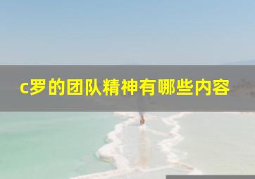 c罗的团队精神有哪些内容