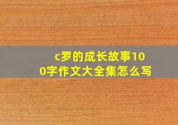 c罗的成长故事100字作文大全集怎么写