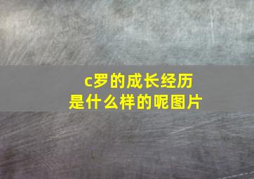 c罗的成长经历是什么样的呢图片