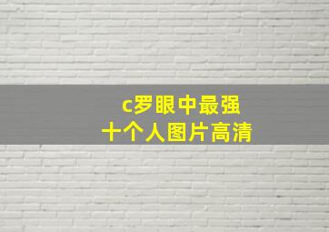 c罗眼中最强十个人图片高清