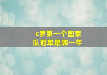 c罗第一个国家队冠军是哪一年