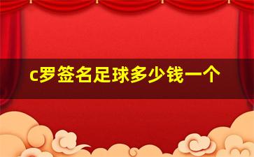 c罗签名足球多少钱一个