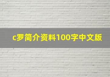 c罗简介资料100字中文版