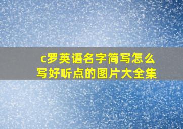 c罗英语名字简写怎么写好听点的图片大全集