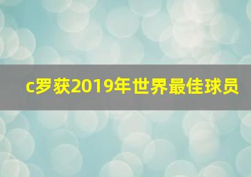 c罗获2019年世界最佳球员