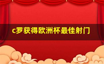 c罗获得欧洲杯最佳射门