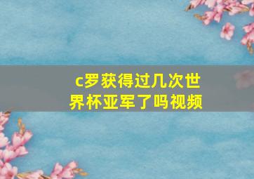 c罗获得过几次世界杯亚军了吗视频