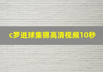 c罗进球集锦高清视频10秒