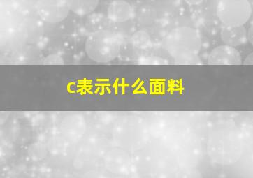 c表示什么面料