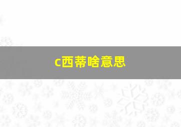 c西蒂啥意思