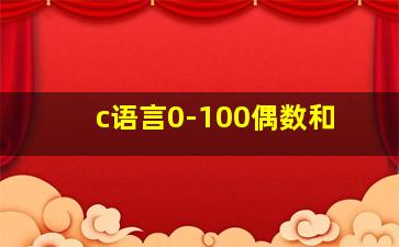 c语言0-100偶数和