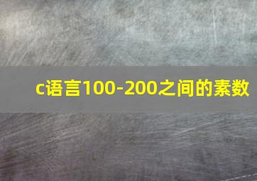 c语言100-200之间的素数