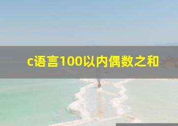 c语言100以内偶数之和