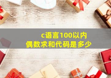 c语言100以内偶数求和代码是多少