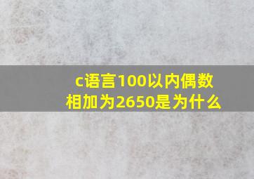 c语言100以内偶数相加为2650是为什么