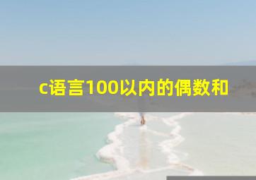 c语言100以内的偶数和