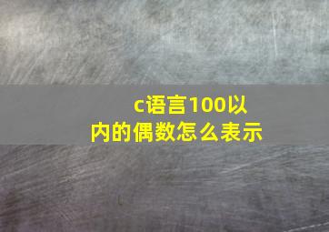 c语言100以内的偶数怎么表示