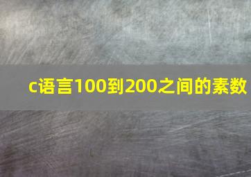 c语言100到200之间的素数