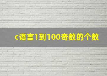 c语言1到100奇数的个数