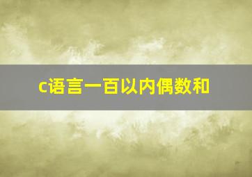 c语言一百以内偶数和