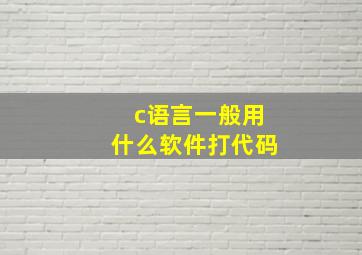 c语言一般用什么软件打代码