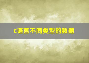 c语言不同类型的数据