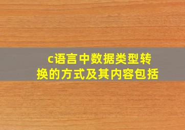 c语言中数据类型转换的方式及其内容包括