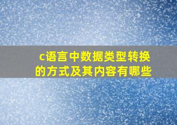 c语言中数据类型转换的方式及其内容有哪些