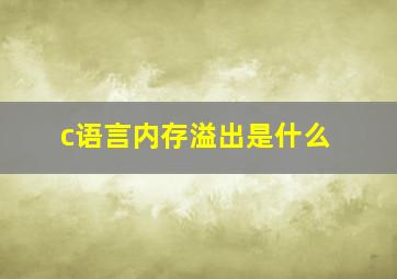 c语言内存溢出是什么