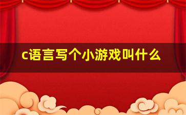 c语言写个小游戏叫什么