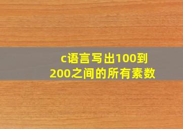 c语言写出100到200之间的所有素数