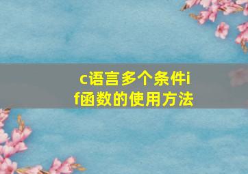 c语言多个条件if函数的使用方法