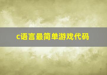 c语言最简单游戏代码