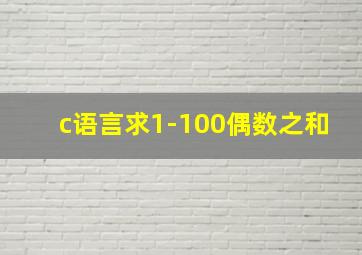 c语言求1-100偶数之和