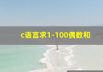 c语言求1-100偶数和