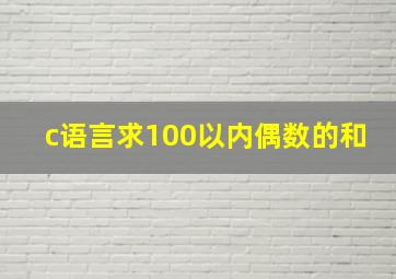 c语言求100以内偶数的和