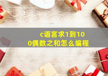 c语言求1到100偶数之和怎么编程