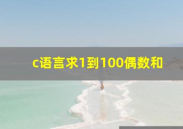 c语言求1到100偶数和