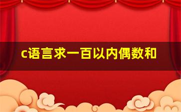 c语言求一百以内偶数和