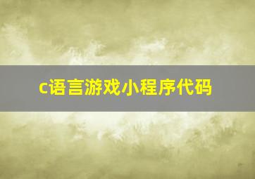 c语言游戏小程序代码