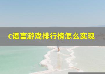 c语言游戏排行榜怎么实现