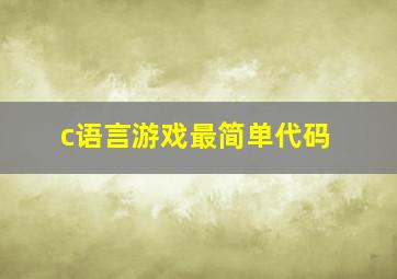 c语言游戏最简单代码