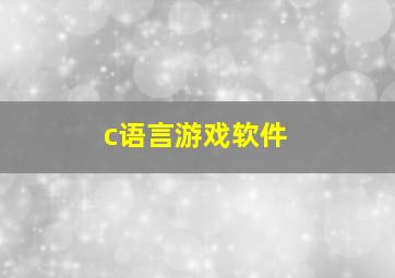 c语言游戏软件