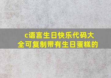 c语言生日快乐代码大全可复制带有生日蛋糕的