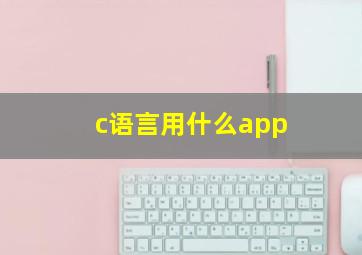 c语言用什么app